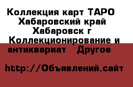 Коллекция карт ТАРО - Хабаровский край, Хабаровск г. Коллекционирование и антиквариат » Другое   